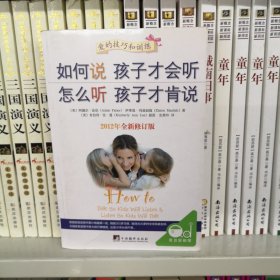 如何说孩子才会听，怎么听孩子才肯说（2012全新修订版）