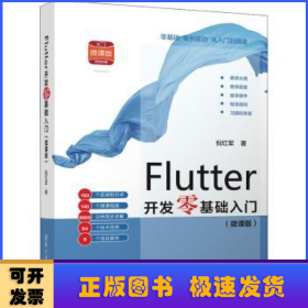 Flutter开发零基础入门(微课版）