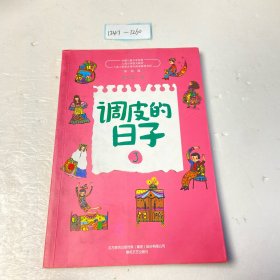 调皮的日子3