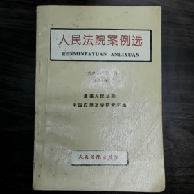 【二手8成新】人民法院案例选普通图书/国学古籍/社会文化9780000000000