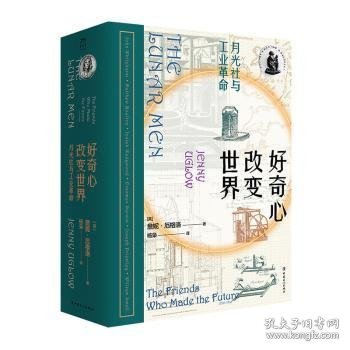 好奇心改变世界：月光社与英国工业革命