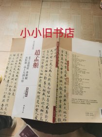 （超清原帖）历代名家碑帖经典：赵孟頫 老子道德经 洛神赋 汲黯传 高上大洞玉经