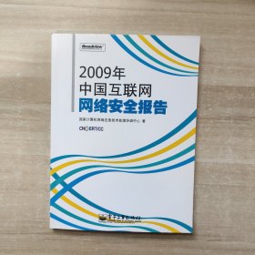 2009年中国互联网网络安全报告