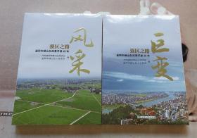 强区之路: 风采、巨变一一益阳市赫山区改革开放40年