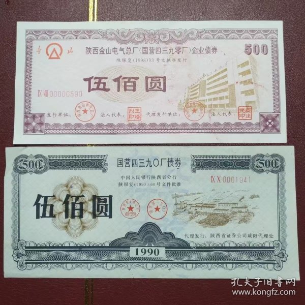 稀少陕西金山电气总厂(国营四三九零厂)债券套票 罕见天安门水印