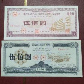 稀少陕西金山电气总厂(国营四三九零厂)债券套票 罕见天安门水印
