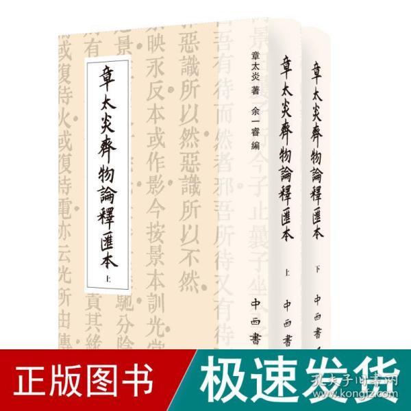 章太炎齐物论释汇本(精装全两册)(寰宇文献)