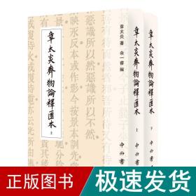 章太炎齐物论释汇本(精装全两册)(寰宇文献)