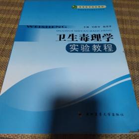 卫生毒理学实验教程