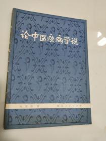 论中医疾病学说1981