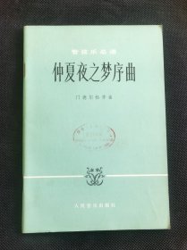 仲夏夜之梦序曲（管弦乐总谱）门德尔松作曲 私藏好品 JZ