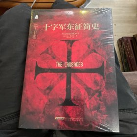 十字军东征简史