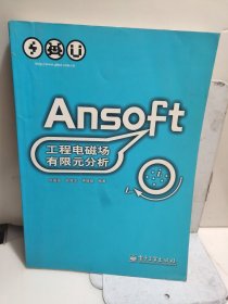 Ansoft工程电磁场有限元分析