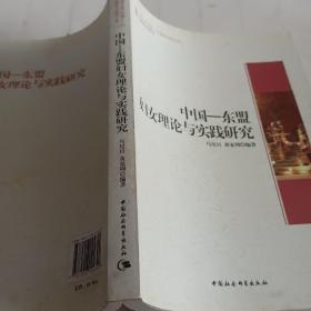 广西大学中国-东盟研究院文库：中国-东盟妇女理论与实践研究