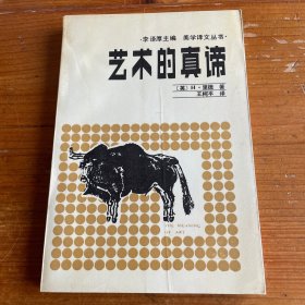 艺术的真谛