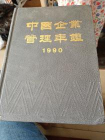 中国企业管理年鉴1990。