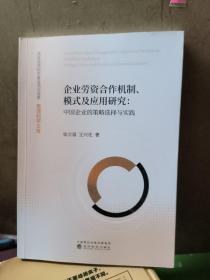 企业劳资合作机制、模式及应用研究：中国企业的策略选择与实践