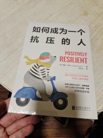 如何成为一个抗压的人（全新未开封）