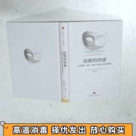 狡猾的情感：为何愤怒、嫉妒、偏见让我们的决策更理性