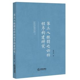 第三人撤销之诉的程序构建研究 法学理论 崔玲玲 新华正版