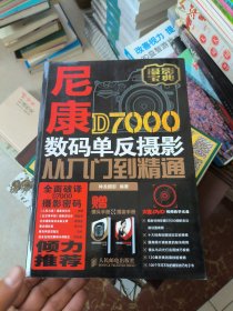 尼康D7000数码单反摄影从入门到精通