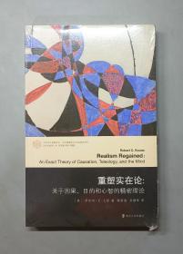 重塑实在论：关于因果、目的和心智的精密理论（原塑封）