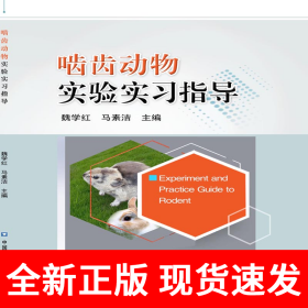 啮齿动物实验实习指导