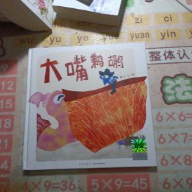 《大嘴鹈鹕》（2024年百班千人寒假书单 一年级推荐阅读）