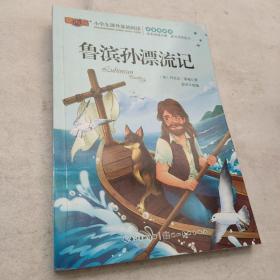 鲁滨孙漂流记注音版儿童读物小学生版课外阅读经典文学6-7-10岁小学版一二三年级必读少儿图书带拼音