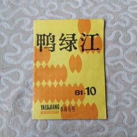 鸭绿江1981.10（小说专号）