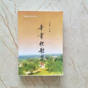 辛章秧歌集(非物质文化遗产丛书)