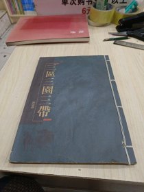 三区三园三带