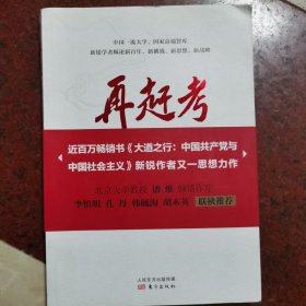 再赶考：走向新百年的中国共产党