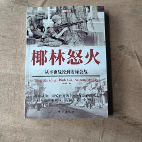 椰林怒火：从平也战役到安禄会战