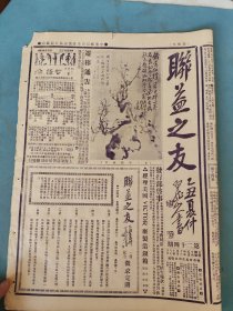民国16年 联益之友(第24期)一张4版 朝鲜国喜婆之装束/沪人之幸福等