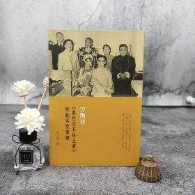 香港三联书店版 李小良 编 芳艷芬《萬世流芳張玉喬》：原劇本及導讀（锁线胶订）