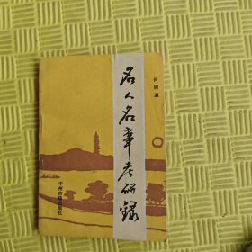 名人名事考研录