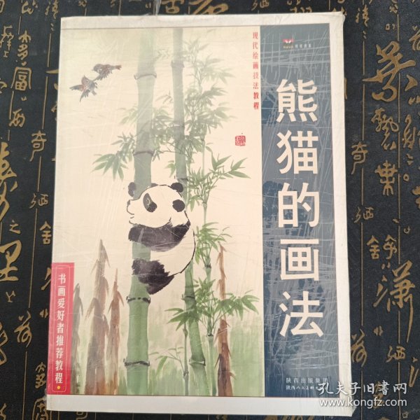 现代绘画技法教程：熊猫的画法