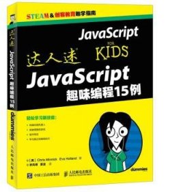 达人迷-JavaScript趣味编程15例