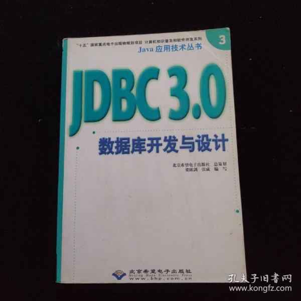 Java应用技术丛书 JDBC3.0数据库开发与设计
