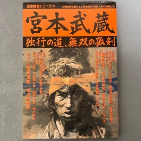 历史群像 63 宫本武藏 ｢日本原版｣