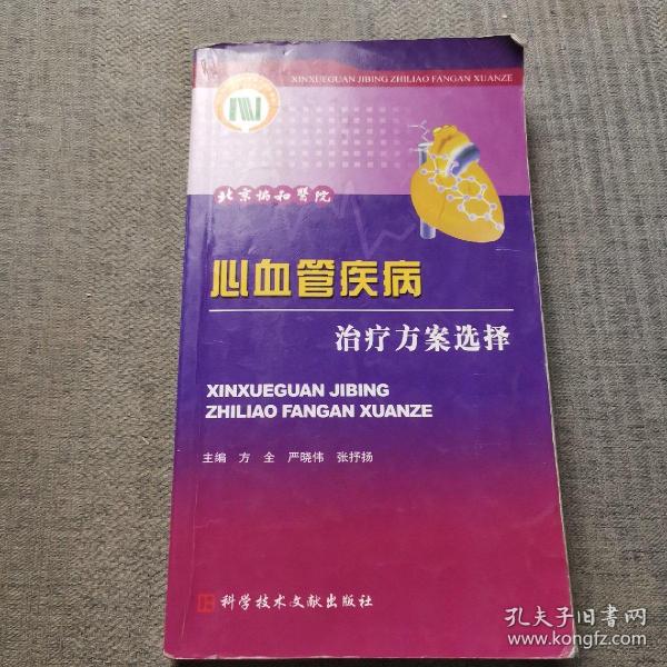 心血管疾病治疗方案选择