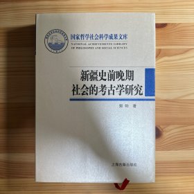 新疆史前晚期社会的考古学研究：从畜牧-农耕社会到草原行国和绿洲城郭国家