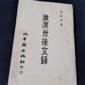 漱溟卅后文录 1971年初版 繁体竖版品佳