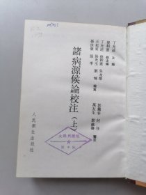诸病源候论校注(上下）