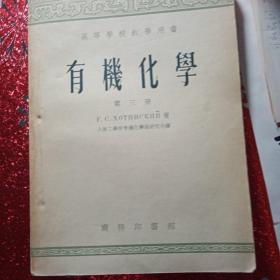 有机化学   第一册，第二册，第三册，高等学校教学用书，大连工学院有机化学组研究生译   商务印书馆，1955年，新疆农业大学  新疆八一农学院 李国正