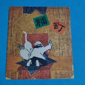 补钉