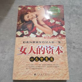 女人的资本：心态智慧篇