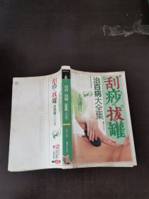 刮痧·拔罐治百病大全集