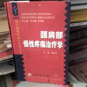 颈肩部慢性疼痛治疗学